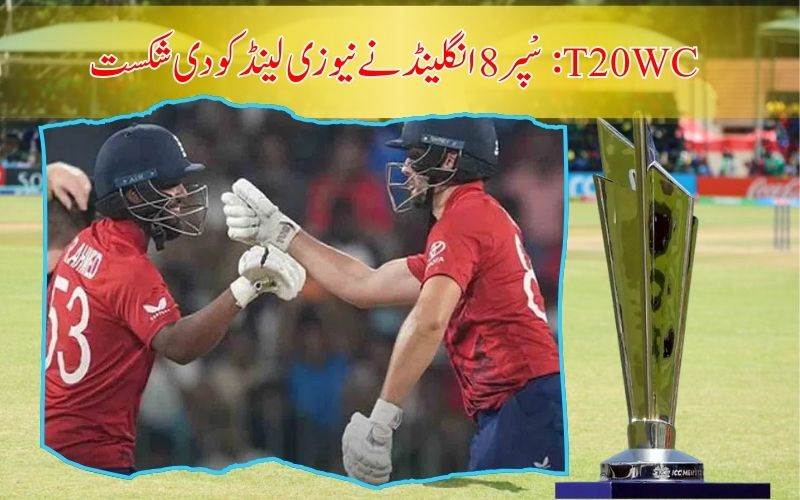 ٹی 20 ورلڈ کپ: سپر 8 مقابلے میں انگلینڈ نے نیوزی لینڈ کو دی شکست 